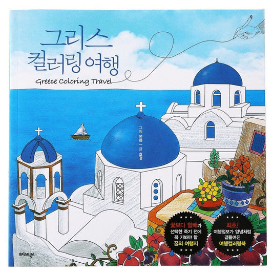 Greece Travel - Coloring Books for adults or Children